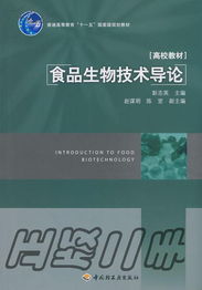 食品生物技术导论 彭志英著《中国轻工业出版社》的技术咨询指南